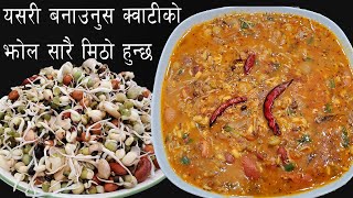 kwati jhol बनवण्याची सर्वात सोपी पद्धत || क्वती बाणौने तारिका || शेफ सुनीने नेपाळी फूड रेसिपी