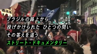 ブラジルのストリート・カルチャーに密着したドキュメンタリー　「街は誰のもの？」予告編