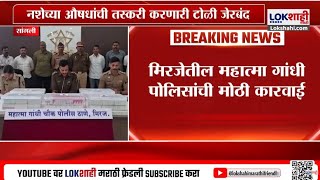 Sangli News | नशेच्या इंजेक्शनसाठी वापरण्यात येणारे औषध जप्त, मिरजेतील पोलिसांची मोठी कारवाई