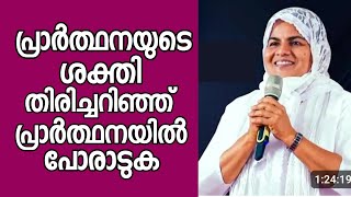 പ്രാർത്ഥനയുടെ ശക്തി തിരിച്ചറിഞ്ഞ് പ്രാർത്ഥനയിൽ പോരാടുക |Sis. Sreelekha Mavelikkara |HEAVENLY MANNA