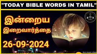 இன்றைய இறைவார்த்தை | 26-09-2024 |Today's BIBLE words | Tamil Bible Verse | Bible Verse