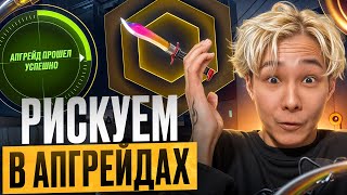 ☠️ ОПАСНЫЕ ОТКРЫТИЯ КЕЙСОВ и АПГРЕЙДЫ - РИСКУЮ на МАКСИМУМ | Кейсы CS GO | Открытие Кейсов на Сайте