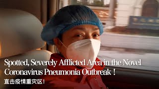 獨家：中國疫情一線醫療隊的30天真實視頻記錄！Exclusive: Front-line Chinese Doctor’s 30-day Vlog