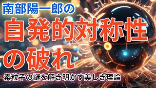 【早すぎた予言者】南部陽一郎の理論で解明された宇宙の秘密：自発的対称性の破れで素粒子物理学に革命！