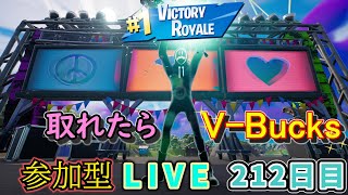 【フォートナイト】参加型LIVEイベント　ビクロイ取れたらV-Bucks【212日目】