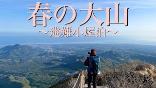 【伯耆大山 2DAYS】絶景！日本海ビュー！初心者女子登山【百名山】