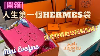 【開箱】我人生中第一人個 Hermes 袋｜桃紅色 Mini Evelyne｜究竟我買佐什麼貨配到個袋？