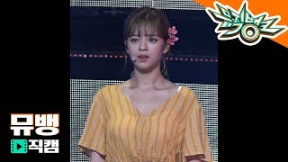 트와이스 정연 - Dance The Night Away / 180720 뮤직뱅크 직캠