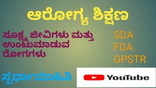 ಆರೋಗ್ಯ ಶಿಕ್ಷಣ .ಸೂಕ್ಷ್ಮ ಜೀವಿಗಳು ಮತ್ತು ಅವುಗಳು ಉಂಟುಮಾಡುವ ರೋಗಗಳು#Spardha mahiti.