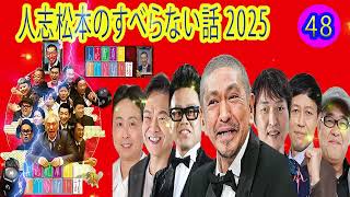 すべらない話 2024 年最佳 【作業用・睡眠用・聞き流し】松本人志人気芸人フリートーク面白い話 まとめ#48 第【新た】広告なし