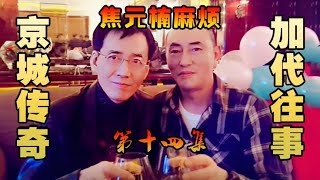 北京加代江湖故事-焦元楠事件【十四】完