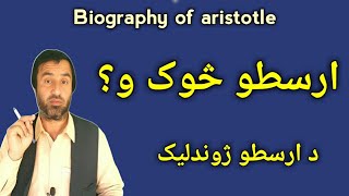 biography of aristotle | Aristotle | د ارسطو ژوندليک | ارسطو څوک و | Pashto Research Academy