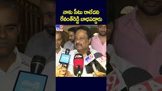 నాకు సీటు రాలేదని రేవంత్‌రెడ్డి బాధపడ్డారు: Jithender Reddy - TV9