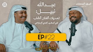 EP#22 - اسعد اللحظات مع عيسى | الفنان عبدالله نبيل - تحديات الفنان الشاب في المشهد الفني الإماراتي