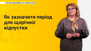 Як зазначити період для щорічної відпустки