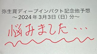 弥生賞ディープインパクト記念（G2）他予想〜2024年3月3日（日）分〜