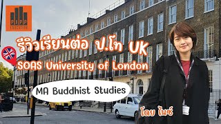 Student Stories: ไนซ์ I MA Buddhist Studies I SOAS University of London #เรียนต่ออังกฤษ
