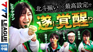 777.LEAGUE (777リーグ) - チーム協力戦 第15回戦 (2/3)【スリーセブンリーグ】[シーサ。/寺井一択/ヒラヤマン/梅屋シン]