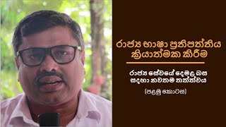 රාජ්‍ය භාෂා ප්‍රතිපත්තිය ක්‍රියාත්මක කිරීම.රජයේ සේවයේ නියුතු සියළුම දෙනා දෙමළ සමත් වීමට කල යුතු දේ