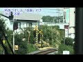 4k動画 前面展望 jr四国 高徳線　特急うずしお　高松駅⇒徳島駅