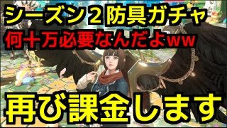 【HIT】シーズン２防具ガチャに再び課金します。超越終わらせるのに何十万必要なんだよwwww【闇の帝王、不敗の猛者】