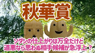 【秋華賞】仕上がり万全の女王ソダシが敵の枠順と距離を跳ね返す【馬場はどう？】