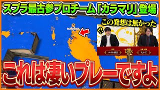 プロが見せたスミナガシートの頭脳プレーに驚くたいじとルオカ団長【スプラトゥーン3】