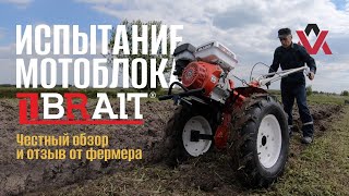 Испытываем мотоблок BRAIT. Стоит ли брать, рассказывает фермер!