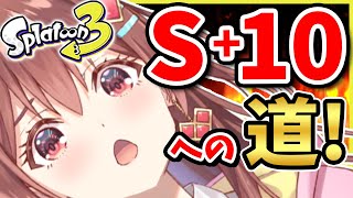 【スプラ３】借金乗り越えついにS+10へ！？天才アイドルVTuberのウデマエ上げ！！！【咲愛りぼん/ラブボックス/スプラトゥーン3】