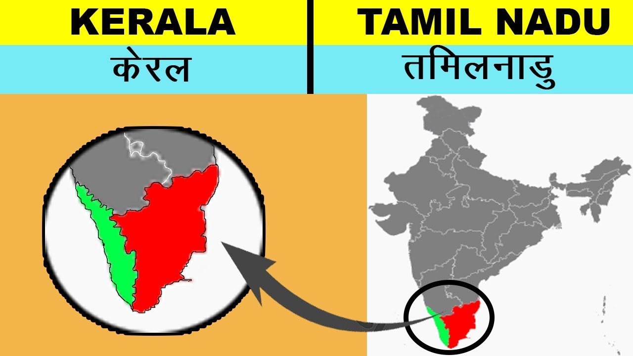 Kerala Vs Tamil Nadu Full States Comparison Unbiased 2020 | केरल V\s ...