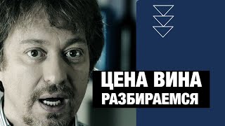 [ЦЕНА ВИНА]. Что вам надо знать?