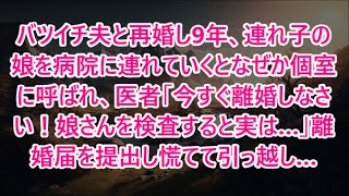 バツイチ夫と再婚し9年、連れ子の娘を病院に連れていくとなぜか個室に呼ばれ、医者「今すぐ離婚しなさい！娘さんを検査すると実は…」離婚届を提出し慌てて引っ越し…