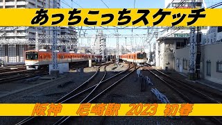 あっちこっちスケッチ～阪神尼崎駅 2023 初春～