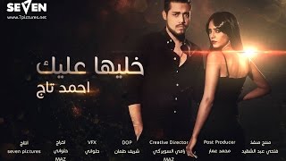 Ahmed Tag - Khaleha 3alek | (احمد تاج - خليها عليك (الكليب الرسمي