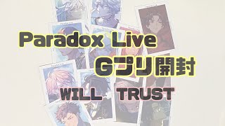 【Paradox Live】パラライ、Gプリ開封！果たして推しは何枚来たのか…