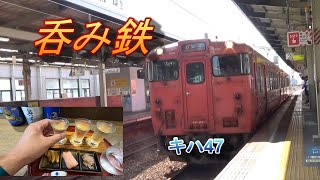 松江の酒とキハ47と米子の車庫