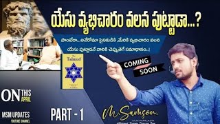 BRO M SAMSON BOUI యేసు వ్యభిచారం వలన పుట్టాడా? PART -1