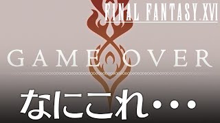 FF16 体験版 2話「早くも終わる」 ファイナルファンタジー16