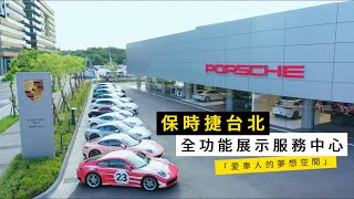 愛車人的夢想空間—保時捷台北全功能展示服務中心