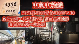 東急東横線　5050系4000番台4106F×10 急行元町・中華街行き　前面展望撮影　自由が丘駅→菊名駅