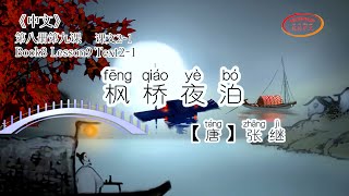 ZhongWen Book8 Lesson9 Text 2-1with music | 第八册第九课2-1【枫桥夜泊】