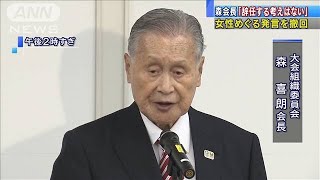 森会長「辞任する考えはない」　女性めぐる発言撤回(2021年2月4日)