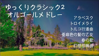 【睡眠用BGM】「ゆっくりクラシック2」オルゴールメドレー6曲♪1時間リピート