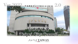 [Runaround TAIWAN] 中央與地方2.0：17. 台北市議會｜Central \u0026 Local 2.0: Item 17. Taipei City Coun. (Ver. 2022)