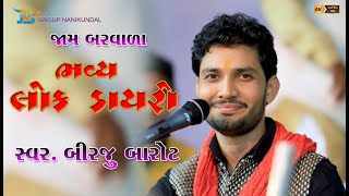 Live || Birju Barot || Lok Dayro - Jam Barvala ||  JDS Group