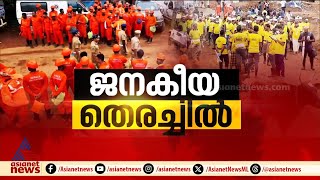 വെല്ലുവിളിയായി മഴ; ഇന്നത്തെ ജനകീയ തെരച്ചിൽ നിർത്തിവച്ചു