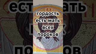 гордость есть мать всех пороков