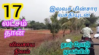 விவசாய நிலம் 17 லட்சம் மின்சார வசதியுடன் தார் ரோடு முகப்பில் உள்ளது#chandruproperties