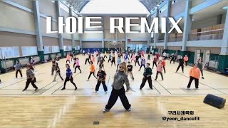 ★연혜정쌤★나이트remix(시작전 구령연습이 키포인트ㅋㅋ)#구리시체육회 #인창도서관대강당 #에어로빅 #kpop #다이어트댄스 #aerobic #diet#엘빅쭈