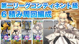 【FGO】「第二リーグ コンティネント級」3ターン周回（低レア中心）